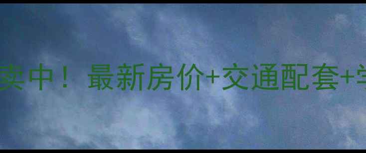 图片 🏠柳州盛天龙湾二手房热卖中！最新房价+交通配套+学区全，附购房避坑指南2