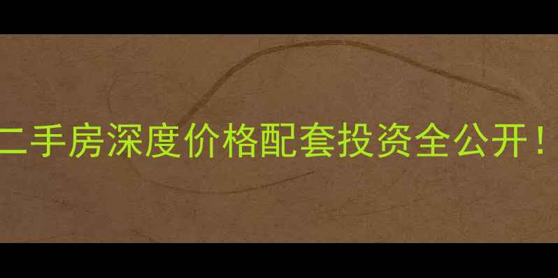 图片 🏠柳州香港新城二手房深度价格配套投资全公开！附购房避坑指南