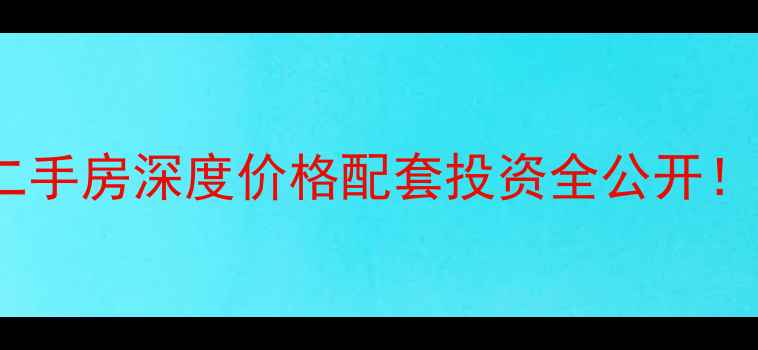图片 🏠柳州香港新城二手房深度价格配套投资全公开！附购房避坑指南2