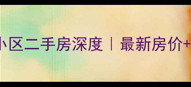 图片 🏠株洲华苑小区二手房深度｜最新房价+学区房推荐1