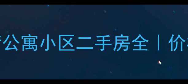 图片 🏠桐乡市必看！海湾公寓小区二手房全｜价格户型学区交通攻略