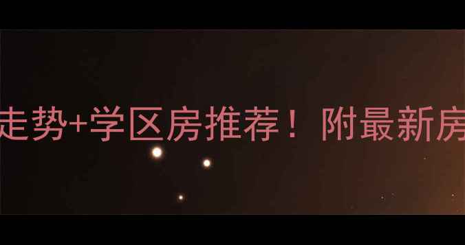 图片 🏠桐乡花神新村二手房价格走势+学区房推荐！附最新房源清单（附真实中介报价）