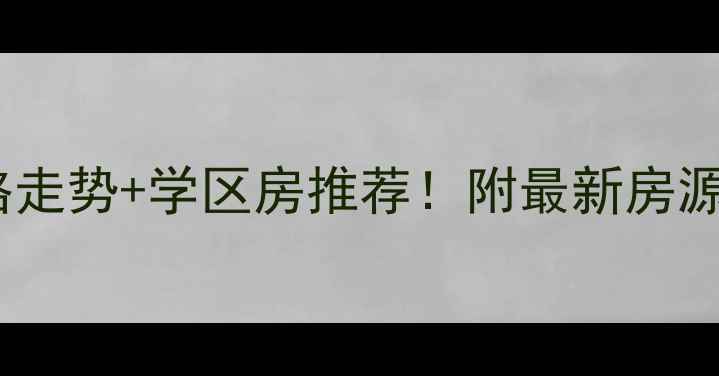 图片 🏠桐乡花神新村二手房价格走势+学区房推荐！附最新房源清单（附真实中介报价）2