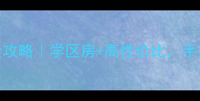 图片 🏠桓台东岳国际二手房全攻略｜学区房+高性价比，手把手教你选到宝藏房源！