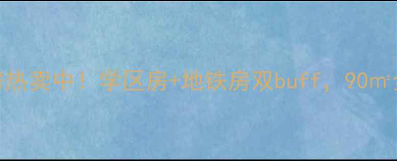图片 🏠桓台祥泰花园二手房热卖中！学区房+地铁房双buff，90㎡全明户型仅28万起！🏠