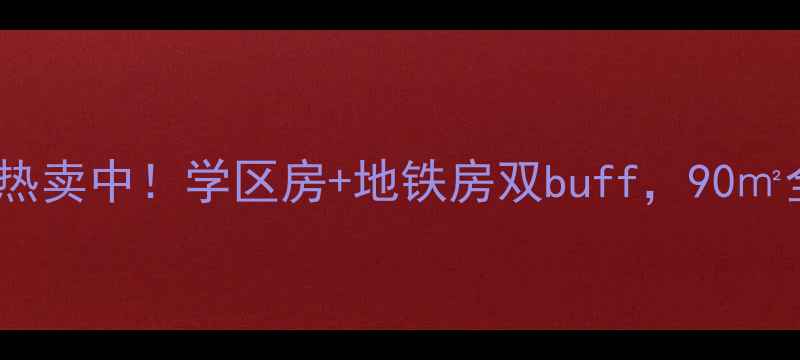 图片 🏠桓台祥泰花园二手房热卖中！学区房+地铁房双buff，90㎡全明户型仅28万起！🏠2