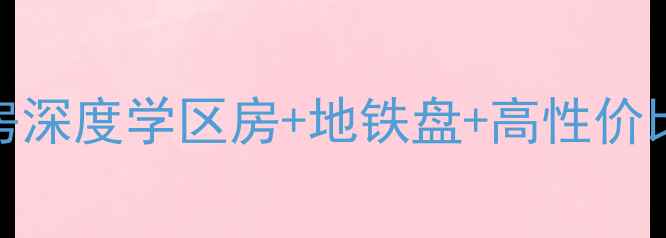 图片 🏠椒江云健小区二手房深度学区房+地铁盘+高性价比！手把手教你买对房