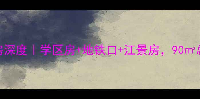 图片 🏠椒江飞霞港湾二手房深度｜学区房+地铁口+江景房，90㎡总价仅80万真实测评！