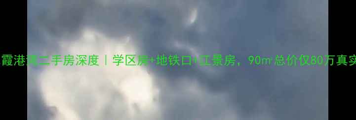 图片 🏠椒江飞霞港湾二手房深度｜学区房+地铁口+江景房，90㎡总价仅80万真实测评！1