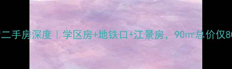 图片 🏠椒江飞霞港湾二手房深度｜学区房+地铁口+江景房，90㎡总价仅80万真实测评！2