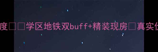 图片 🏠欣隆壹号公馆二手房深度🏷️学区地铁双buff+精装现房💰真实价格表+避坑指南全公开！