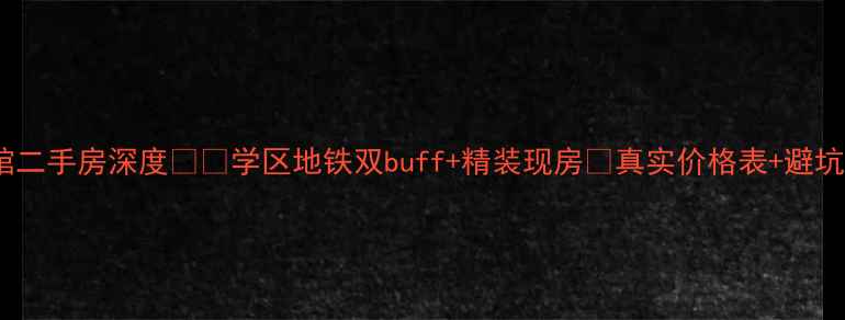 图片 🏠欣隆壹号公馆二手房深度🏷️学区地铁双buff+精装现房💰真实价格表+避坑指南全公开！1