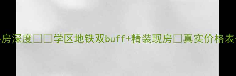 图片 🏠欣隆壹号公馆二手房深度🏷️学区地铁双buff+精装现房💰真实价格表+避坑指南全公开！2