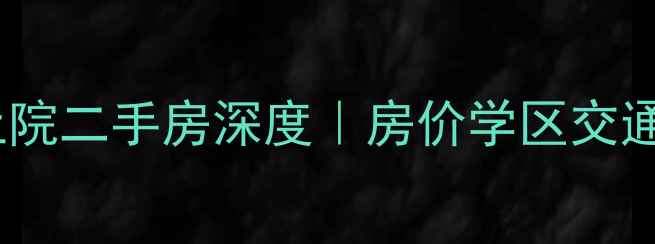 图片 🏠正定御河上院二手房深度｜房价学区交通全公开！💰1