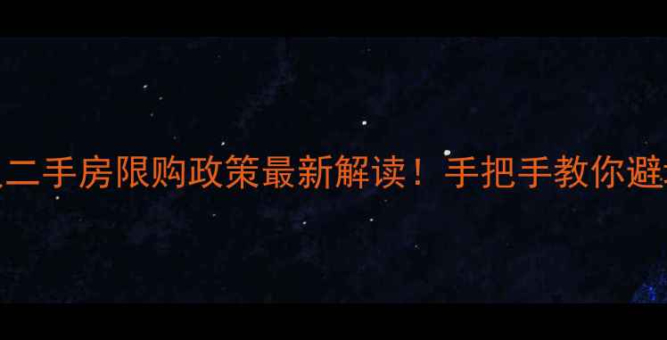 图片 🏠武汉二手房限购政策最新解读！手把手教你避坑买房