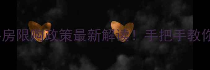 图片 🏠武汉二手房限购政策最新解读！手把手教你避坑买房1