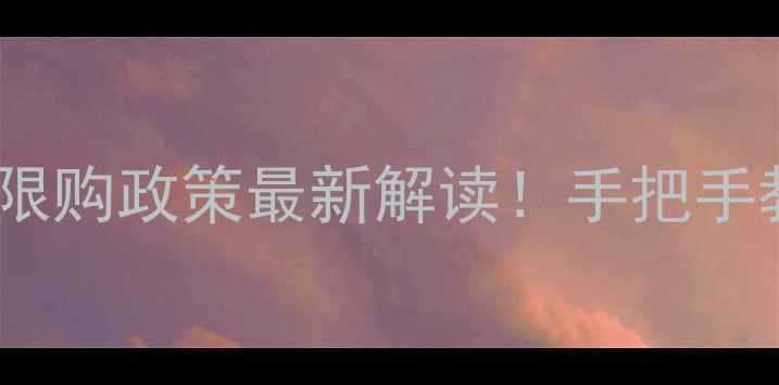 图片 🏠武汉二手房限购政策最新解读！手把手教你避坑买房2