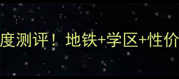图片 🏠武汉南湖大华二手房深度测评！地铁+学区+性价比，附真实房源信息必看