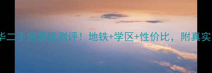 图片 🏠武汉南湖大华二手房深度测评！地铁+学区+性价比，附真实房源信息必看1