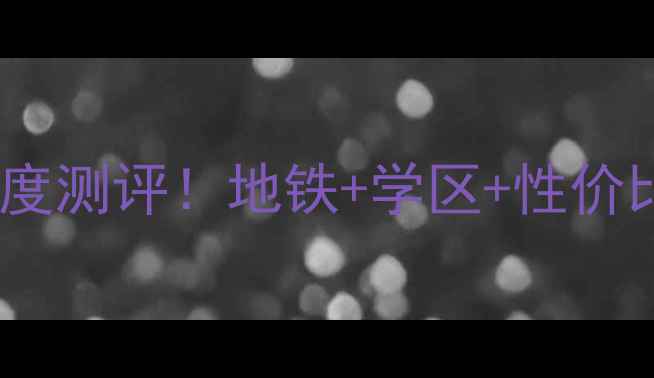 图片 🏠武汉南湖大华二手房深度测评！地铁+学区+性价比，附真实房源信息必看2