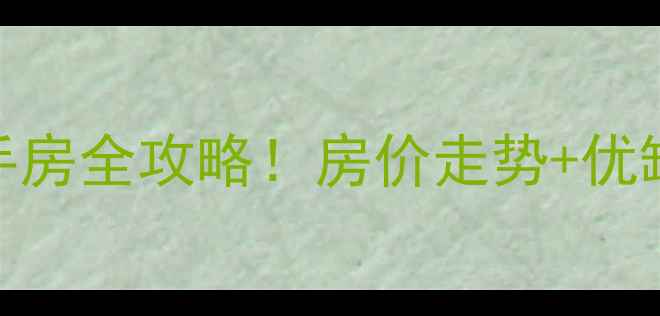图片 🏠武汉幸福里小区二手房全攻略！房价走势+优缺点+交通配套大公开2
