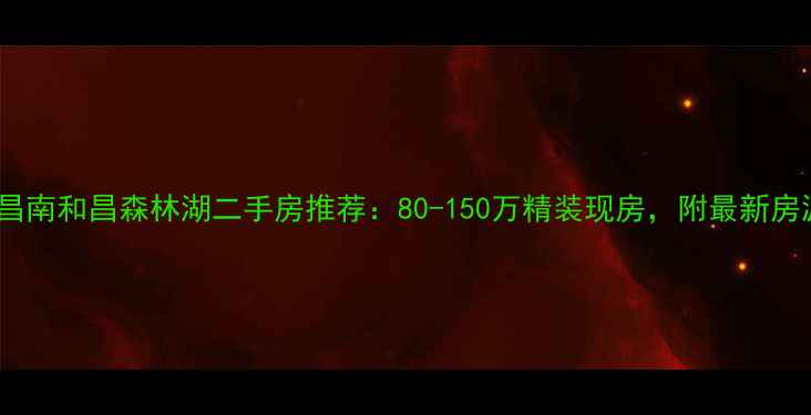 图片 🏠武汉武昌南和昌森林湖二手房推荐：80-150万精装现房，附最新房源清单🏡1