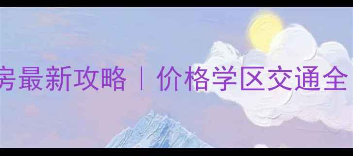 图片 🏠武汉洪山光谷二手房最新攻略｜价格学区交通全（附中介真实报价）1