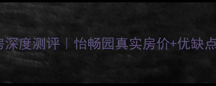 图片 🏠武汉滨江二手房深度测评｜怡畅园真实房价+优缺点全+自住投资攻略