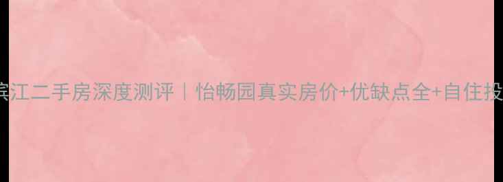 图片 🏠武汉滨江二手房深度测评｜怡畅园真实房价+优缺点全+自住投资攻略1