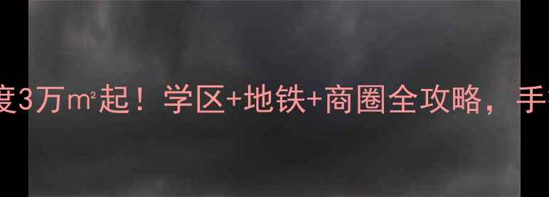 图片 🏠武清顺驰二手房深度3万㎡起！学区+地铁+商圈全攻略，手把手教你抄底捡漏！1