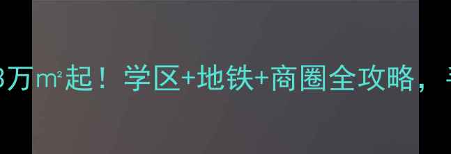 图片 🏠武清顺驰二手房深度3万㎡起！学区+地铁+商圈全攻略，手把手教你抄底捡漏！2
