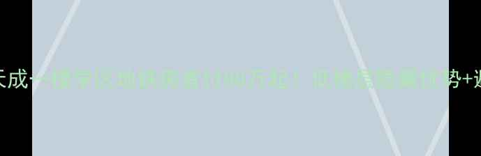 图片 🏠水木天成一楼学区地铁房首付80万起！低楼层隐藏优势+避坑指南