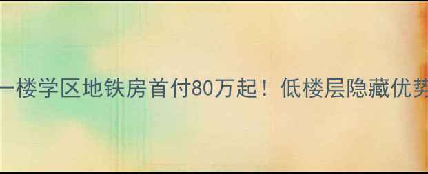 图片 🏠水木天成一楼学区地铁房首付80万起！低楼层隐藏优势+避坑指南2