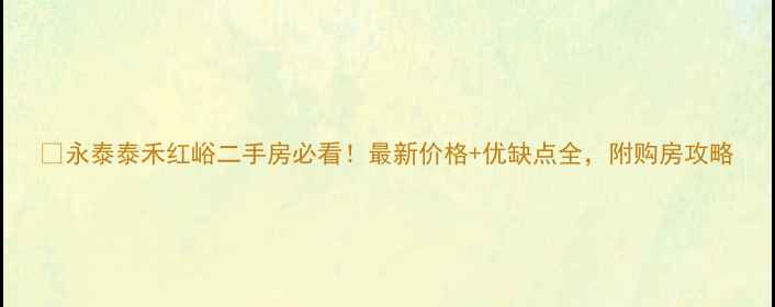 图片 🏠永泰泰禾红峪二手房必看！最新价格+优缺点全，附购房攻略