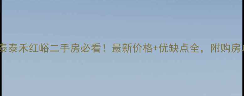 图片 🏠永泰泰禾红峪二手房必看！最新价格+优缺点全，附购房攻略2