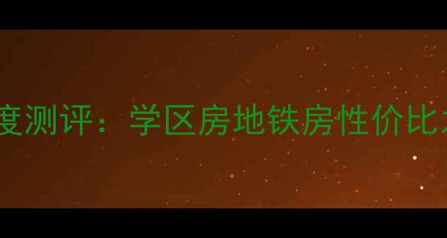 图片 🏠永清银丰花园二手房深度测评：学区房地铁房性价比之王，附最新房价走势！2