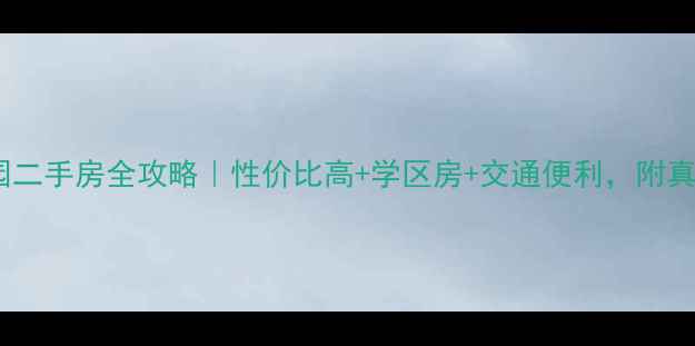 图片 🏠汉阳奥林花园二手房全攻略｜性价比高+学区房+交通便利，附真实房源对比🏫2
