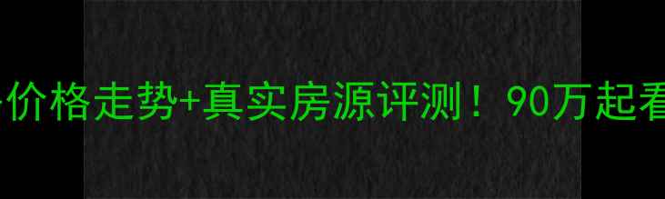 图片 🏠汕头市嘉悦华园二手房价格走势+真实房源评测！90万起看南澳岛品质社区全攻略1
