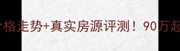 图片 🏠汕头市嘉悦华园二手房价格走势+真实房源评测！90万起看南澳岛品质社区全攻略2