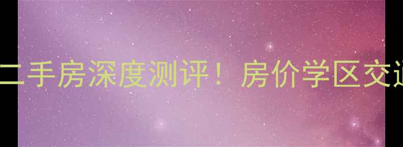 图片 🏠汕头桂香园二期二手房深度测评！房价学区交通全，附购房攻略2