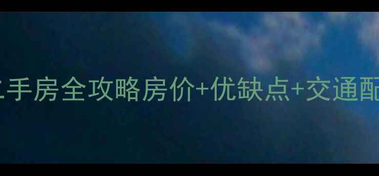 图片 🏠汕头金东花园二手房全攻略房价+优缺点+交通配套大公开！🏘️1