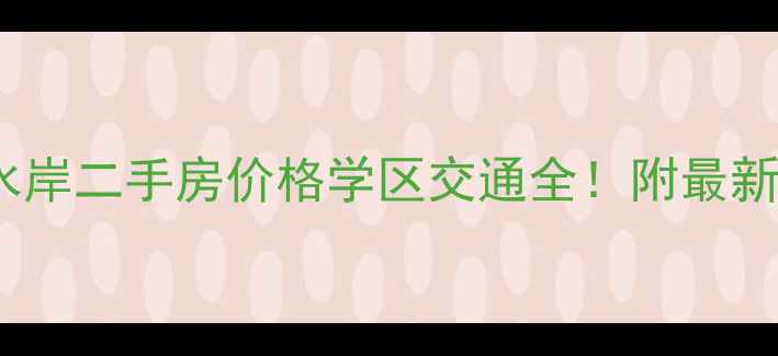 图片 🏠江宁青春水岸二手房价格学区交通全！附最新房源清单📌1