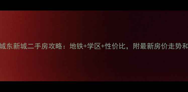 图片 🏠江干区城东新城二手房攻略：地铁+学区+性价比，附最新房价走势和选房技巧
