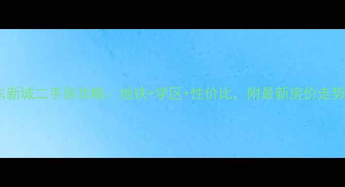 图片 🏠江干区城东新城二手房攻略：地铁+学区+性价比，附最新房价走势和选房技巧1