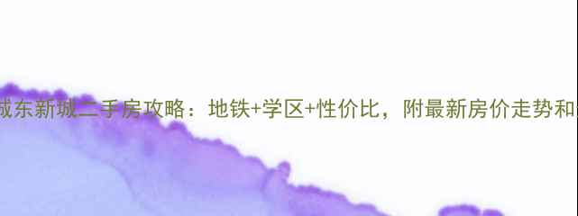 图片 🏠江干区城东新城二手房攻略：地铁+学区+性价比，附最新房价走势和选房技巧2