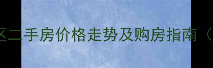 图片 🏠江门北新区二手房价格走势及购房指南（最新数据）1