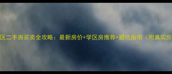图片 🏠江门市区二手房买卖全攻略：最新房价+学区房推荐+避坑指南（附真实房源链接）