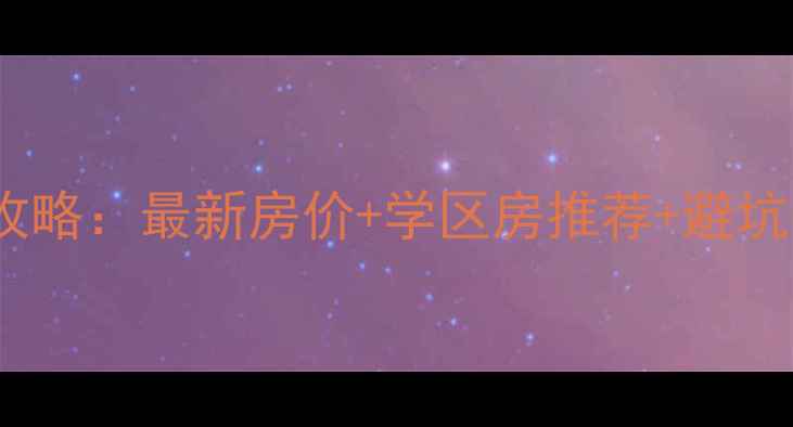 图片 🏠江门市区二手房买卖全攻略：最新房价+学区房推荐+避坑指南（附真实房源链接）1