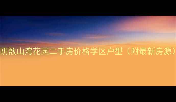 图片 🏠江阴敔山湾花园二手房价格学区户型（附最新房源）🏫1