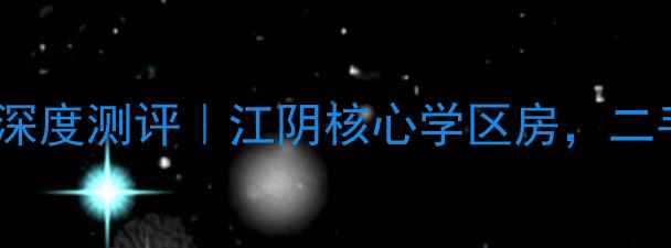 图片 🏠江阴金众香颂里深度测评｜江阴核心学区房，二手房性价比之王！1